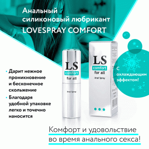 Анальный силиконовый спрей лубрикант LoveSprey Comfort 18мл