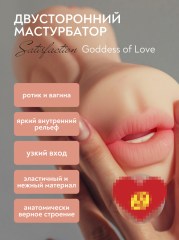 Двойной мастурбатор Satisfaction Goddess of Love