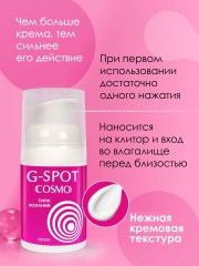 Крем возбуждающий для женщин G-SPOT серии COSMO VIBRO 28г