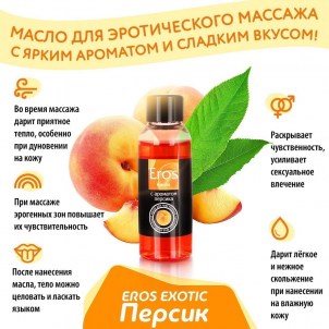 Масло массажное EROS EXOTIC с ароматом персика, 75 мл
