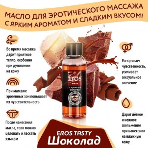 Масло массажное Eros Tasty шоколад 50мл