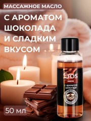 Масло массажное Eros Tasty шоколад 50мл