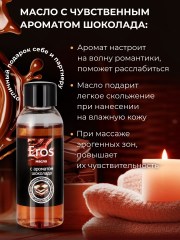 Масло массажное Eros Tasty шоколад 50мл