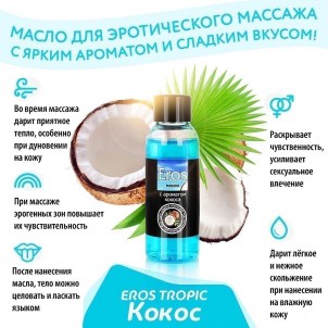 Масло массажное Eros Tropic кокос 50мл