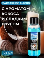 Масло массажное Eros Tropic кокос 50мл