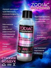 Массажное масло с феромонами ZODIAC AIR, 75 мл