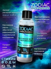 Массажное масло с феромонами ZODIAC AQUA, 75 мл