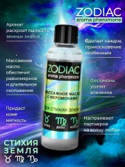 Массажное масло с феромонами ZODIAC TERRA, 75 мл