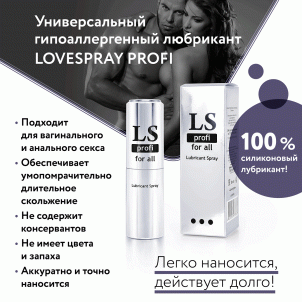 Спрей любрикант силиконовый LoveSprey Profi 18мл